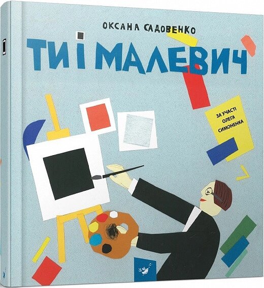 Книга Ти і Малевич. Автор - Олег Симоненко, Оксана Садовенко (Час Майстрiв) від компанії Книгарня БУККАФЕ - фото 1