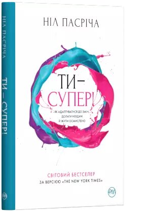 Книга Ти - супер! Як адаптуватися до змін, долати невдачі й жити осмислено. Автор - Н. Пасріча (Рідна мова) тв від компанії Книгарня БУККАФЕ - фото 1