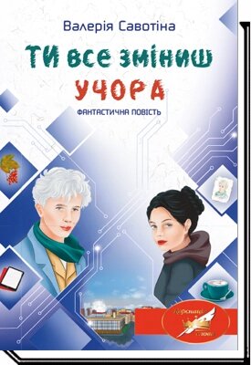 Книга Ти все зміниш учора. Автор - Валерія Савотіна (Академія) від компанії Книгарня БУККАФЕ - фото 1