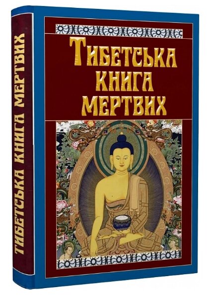 Книга Тибетська книга мертвих. Серія Философiя (Арій) від компанії Книгарня БУККАФЕ - фото 1