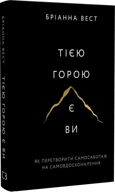 Книга Тією горою є ви. Як перетворити самосаботаж на самовдосконалення. Автор - Бріанна Вест (BookChef) від компанії Стродо - фото 1