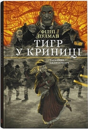 Книга Тигр у криниці. Таємниця Саллі Локгарт. Книга 3. Автор - Філіп Пулман (Nebo) від компанії Книгарня БУККАФЕ - фото 1