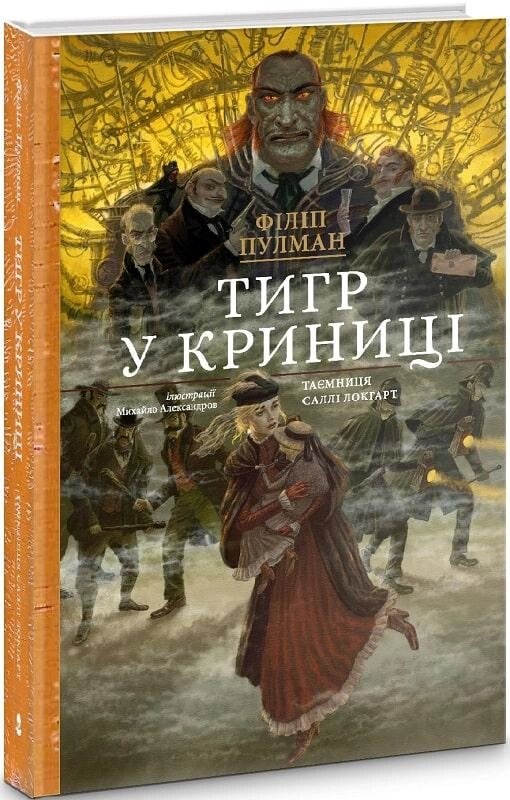 Книга Тигр у криниці. Таємниця Саллі Локгарт. Книга 3 (подарункова). Автор - Філіп Пулман (Nebo) від компанії Стродо - фото 1