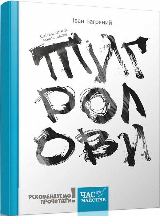 Книга Тигролови (з ілюстраціями Євгена Харука). Рекомендуємо прочитати! Автор - Іван Багряний (Час Майстрiв) від компанії Книгарня БУККАФЕ - фото 1