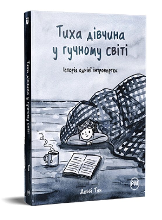 Книга Тиха дівчина у гучному світі. Історія однієї інтровертки. Автор - Деббі Тан (Рідна Мова) від компанії Стродо - фото 1