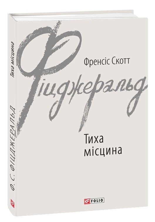 Книга Тиха місцина. Автор - Френсіс Скотт Фіцджеральд (Folio) від компанії Книгарня БУККАФЕ - фото 1