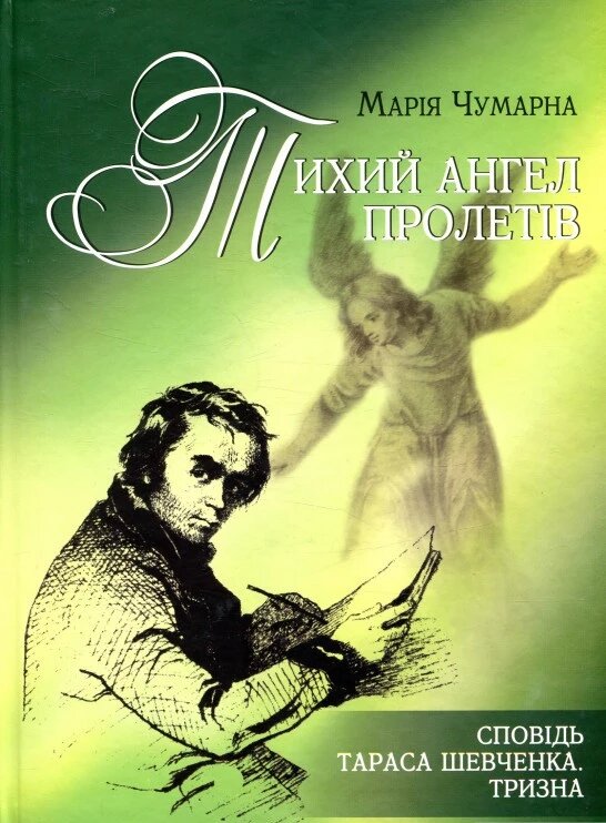 Книга Тихий ангел пролетів. Сповідь Тараса Шевченка. Тризна. Автор - Марія Чумарна (Апріорі) від компанії Стродо - фото 1