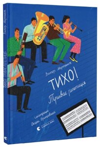 Книга Тихо! Триває репетиція. Книги-картинки. Автор - Віктор Мартинюк (ВСЛ)