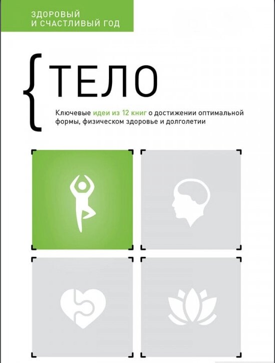 Книга тіла. Здоровий і щасливий рік. Автор - Smart Reading (Моноліт) від компанії Книгарня БУККАФЕ - фото 1