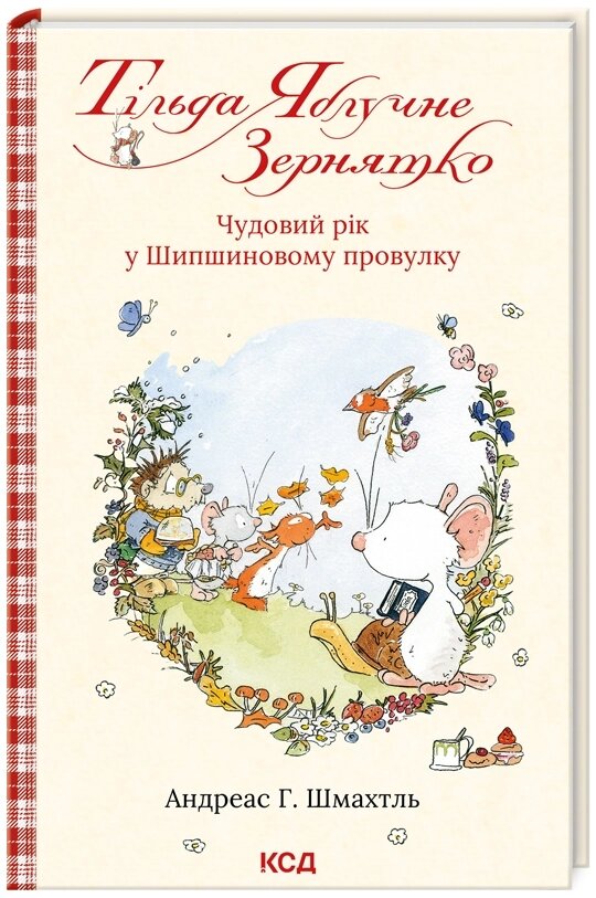 Книга Тільда Яблучне Зернятко. Книга 3. Чудовий рік у Шипшиновому провулку. Автор - А. Шмахтль (КСД) від компанії Книгарня БУККАФЕ - фото 1