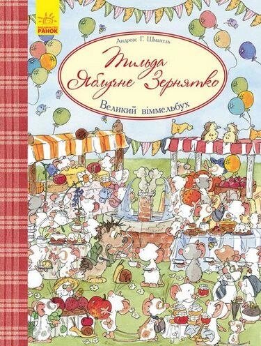 Книга Тільда Яблучне Зернятко. Великий віммельбух. Автор - Андреас Х. Шмахтл (Ранок) від компанії Стродо - фото 1