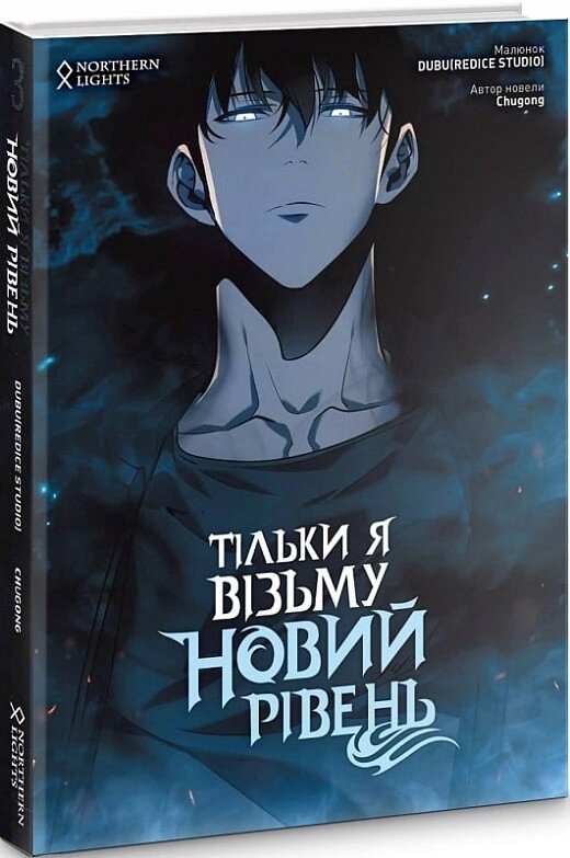 Книга Тільки я візьму новий рівень. Книга 3. Автор - Chugong (Northern Lights) від компанії Книгарня БУККАФЕ - фото 1