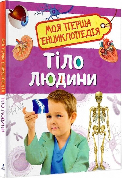 Книга Тіло людини. Моя перша енциклопедія (Перо) від компанії Книгарня БУККАФЕ - фото 1