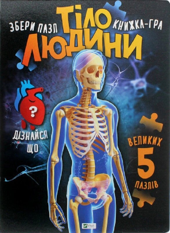 Книга Тіло людини (пазли) Автор - Марія Жученко (Vivat) від компанії Стродо - фото 1