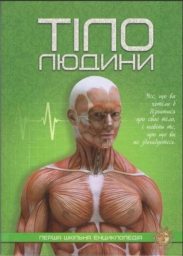 Книга Тіло людини. Перша шкільна енциклопедія (Читанка) від компанії Книгарня БУККАФЕ - фото 1