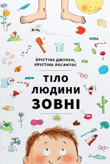 Книга Тіло людини зовні. Автор - Крістіна Лосантос, Крістіна Джунєн (#книголав) від компанії Книгарня БУККАФЕ - фото 1