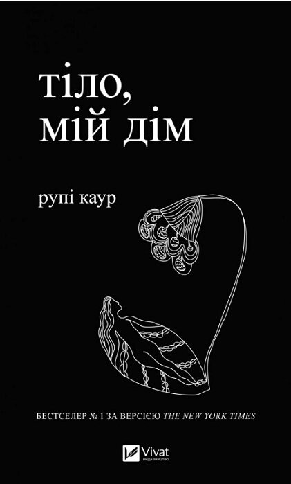 Книга Тіло, мій дім. Автор - Рупі Каур (Vivat) від компанії Стродо - фото 1