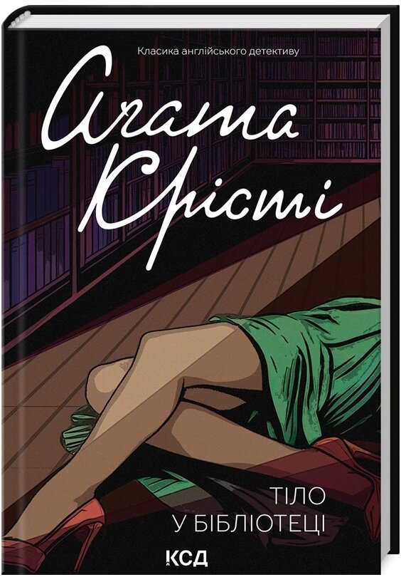 Книга Тіло у бібліотеці. Класика англійського детективу. Автор - Аґата Крісті (КСД) від компанії Книгарня БУККАФЕ - фото 1