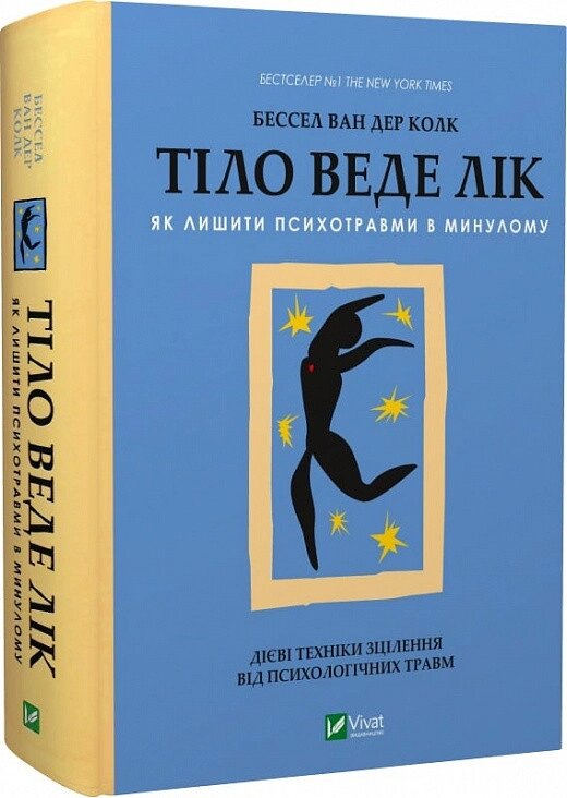 Книга Тіло веде лік. Як лишити психотравми в минулому. Автор - Бессел ван дер Колк (Vivat) від компанії Стродо - фото 1