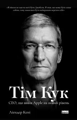 Книга Тім Кук. СЕО, що вивів Apple на новий рівень. Автор - Ліендер Кені (Наш формат) від компанії Книгарня БУККАФЕ - фото 1