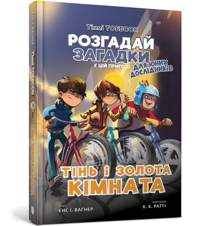 Книга Тіммі Тоббсон. Тінь і золота кімната. Книга 3. Автор - Єнс І. Ваґнер (ARTBOOKS) від компанії Книгарня БУККАФЕ - фото 1