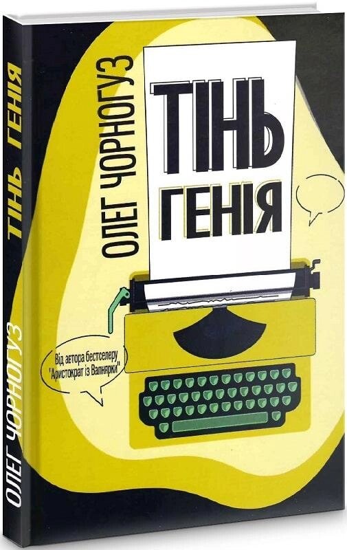 Книга Тінь генія. Автор - Олег Чорногуз (Український пріоритет) від компанії Книгарня БУККАФЕ - фото 1