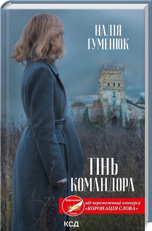 Книга Тінь Командора. Книга 2. Автор - Надія Гуменюк (КСД) від компанії Книгарня БУККАФЕ - фото 1