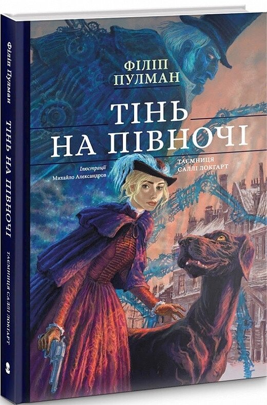 Книга Тінь на півночі. Таємниця Саллі Локгарт. Книга 2 (подарункова). Автор - Філіп Пулман (Nebo) від компанії Книгарня БУККАФЕ - фото 1