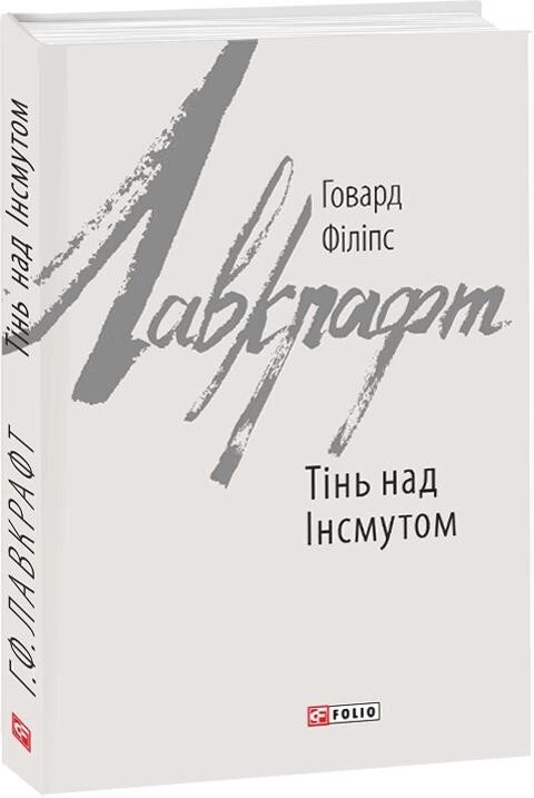 Книга Тінь над інсмутом. Зарубіжні авторські зібрання. Автор - Говард Філіпс Лавкрафт (Folio) від компанії Книгарня БУККАФЕ - фото 1