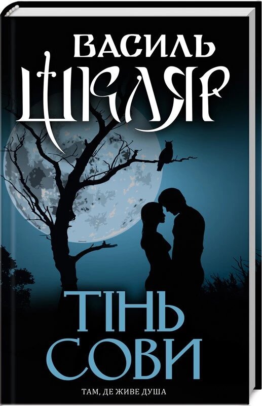 Книга Тінь сови. Автор - Василь Шкляр (КСД) від компанії Стродо - фото 1