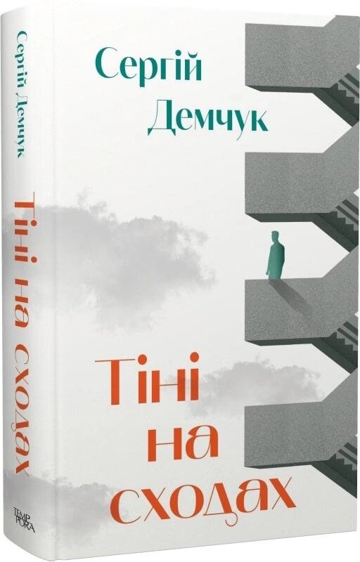 Книга Тіні на сходах. Автор - Сергій Демчук (Темпора) від компанії Стродо - фото 1