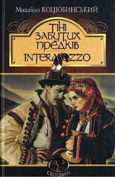 Книга Тіні забутих предків. Intermezzo. Світовид. Автор - Михайло Коцюбинський (Богдан) від компанії Стродо - фото 1