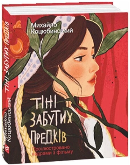 Книга Тіні забутих предків. Проілюстровано кадрами з фільму. Дитячі подарункові міні (Folio) від компанії Книгарня БУККАФЕ - фото 1