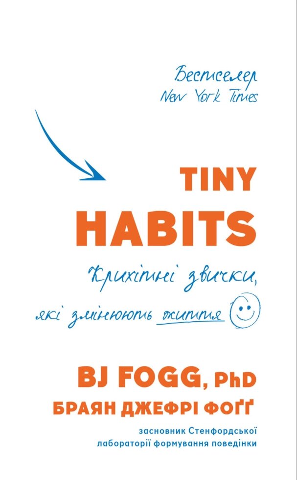 Книга Tiny Habits. Крихітні звички, які змінюють життя. Автор - Браян Джефрі Фоґґ (BookChef) від компанії Книгарня БУККАФЕ - фото 1