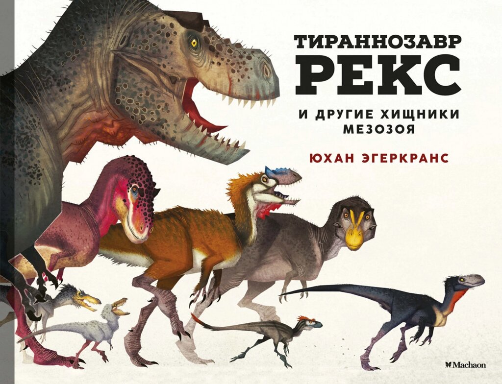 Книга Тиранозавр Рекс та інші хижаки мезозою. Автор - Юхан Егеркранс від компанії Книгарня БУККАФЕ - фото 1