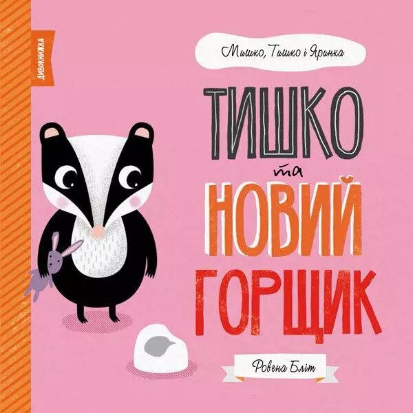 Книга Тишко та новий горщик. Автор - Ровена Бліт (Жорж) від компанії Книгарня БУККАФЕ - фото 1