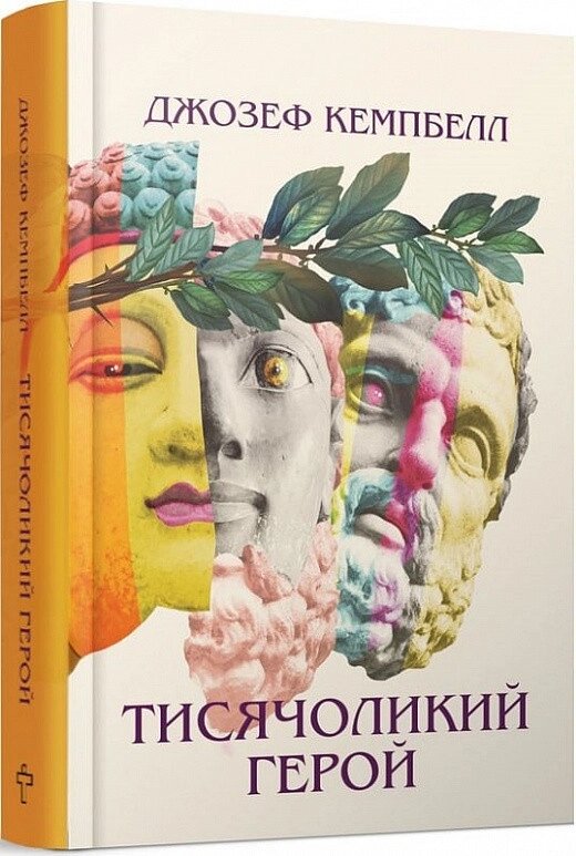 Книга Тисячоликий герой. Автор - Джозеф Кемпбелл (Terra Incognita) від компанії Книгарня БУККАФЕ - фото 1