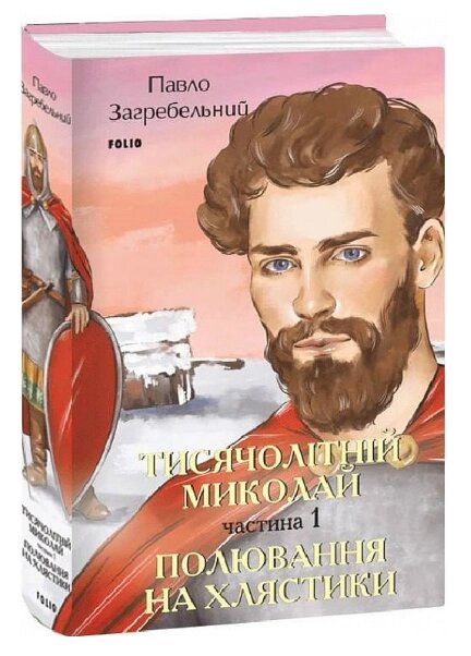 Книга Тисячолітній Миколай. Частина 1. Серія Великий роман. Автор - Павло Загребельний (Folio) від компанії Книгарня БУККАФЕ - фото 1