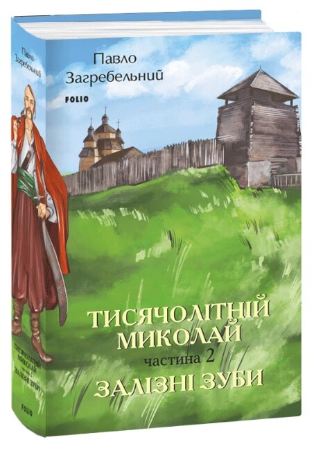 Книга Тисячолітній Миколай. Частина 2. Залізні зуби. Серія Великий роман. Автор - Павло Загребельний (Folio) від компанії Стродо - фото 1