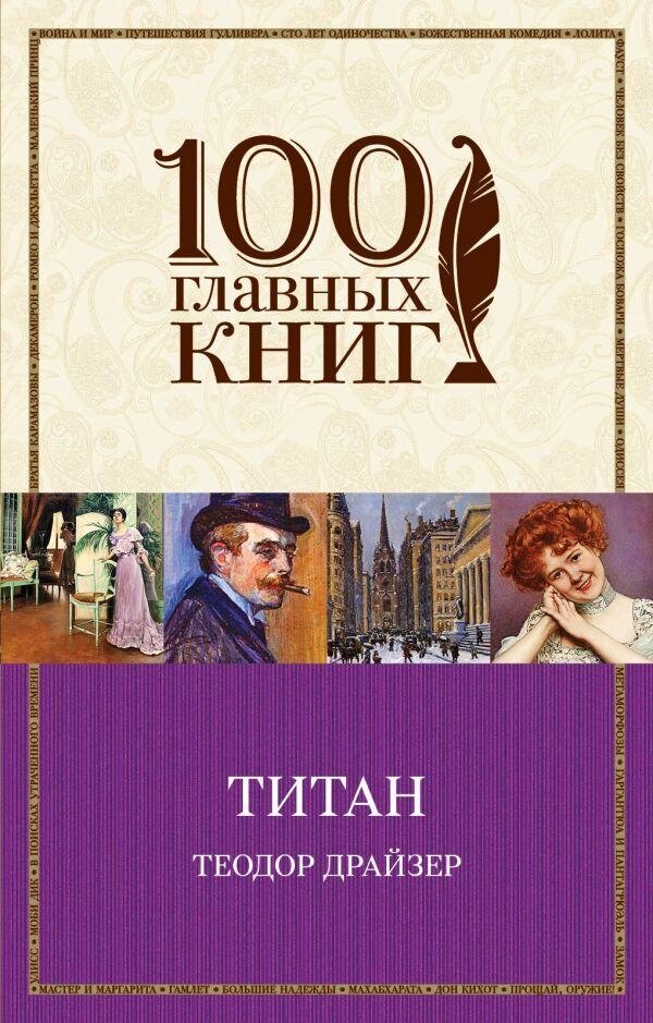 Книга Титан. 100 головних книг. Автор - Теодор Драйзер (Форс) від компанії Книгарня БУККАФЕ - фото 1