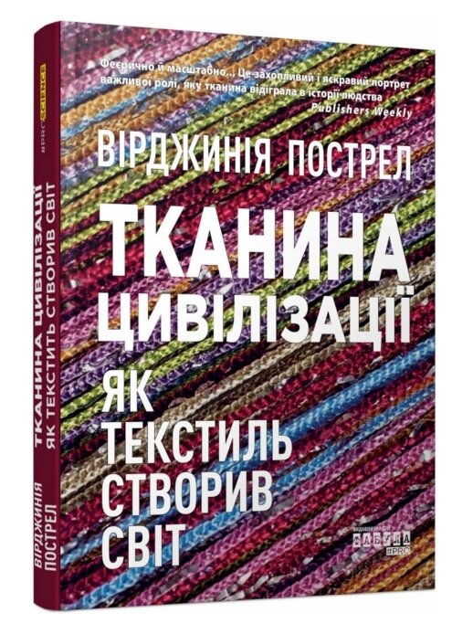 Книга Тканина цивілізації. Як текстиль створив світ. Автор - Пострел Вірджинія (Фабула) від компанії Книгарня БУККАФЕ - фото 1