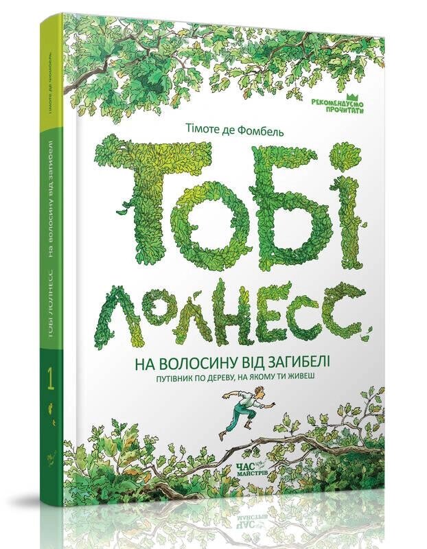 Книга Тобі Лолнесс. На волосину від загибелі. Книга 1. Автор - Тімоте де Фомбель (Час Майстрiв) від компанії Книгарня БУККАФЕ - фото 1