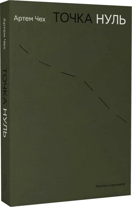 Книга Точка нуль. Автор - Артем Чех (Meridian Czernowitz) від компанії Книгарня БУККАФЕ - фото 1