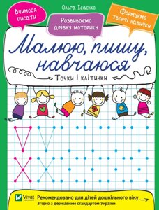 Книга Точки і клітинки. Малюю, пишу, навчаюся. Автор - Ольга Ісаєнко (Vivat)