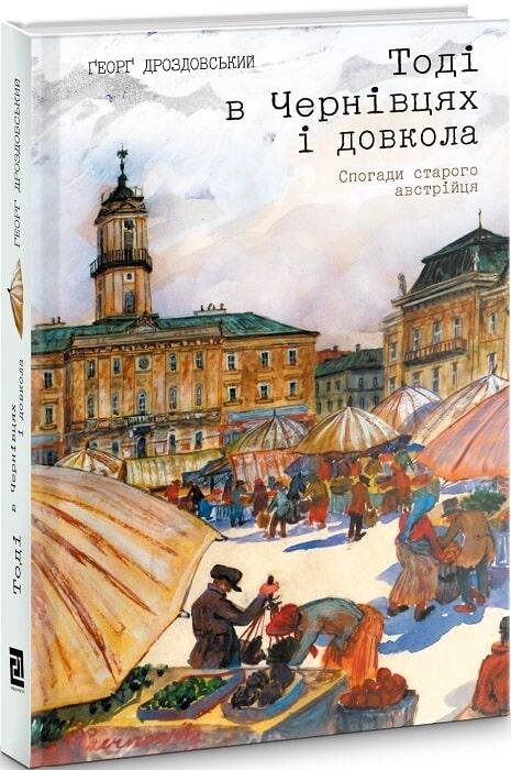 Книга Тоді в Чернівцях і довкола. Спогади старого австрійця. Автор - Ґеорґ Дроздовський (Книги-XXI) від компанії Книгарня БУККАФЕ - фото 1