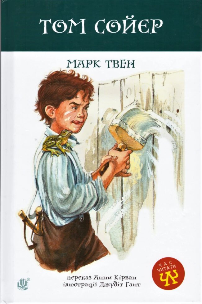 Книга Том Сойєр. Автор - Марк Твен (Богдан) від компанії Книгарня БУККАФЕ - фото 1