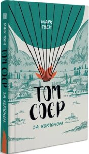 Книга Том Соєр за кордоном. Автор - Марк Твен (Вавилонська бібліотека)