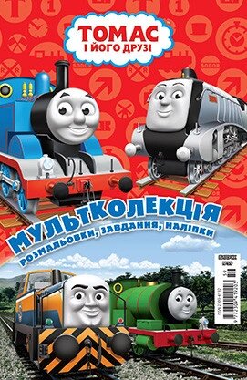 Книга Томас і його друзі. Розмальовка. Мультколекція (Егмонт) від компанії Книгарня БУККАФЕ - фото 1