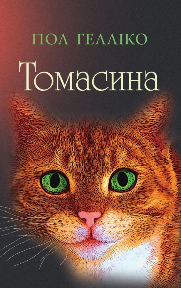 Книга Томасина. Автор - Пол Гелліко (КМ-Букс) (покет) від компанії Стродо - фото 1