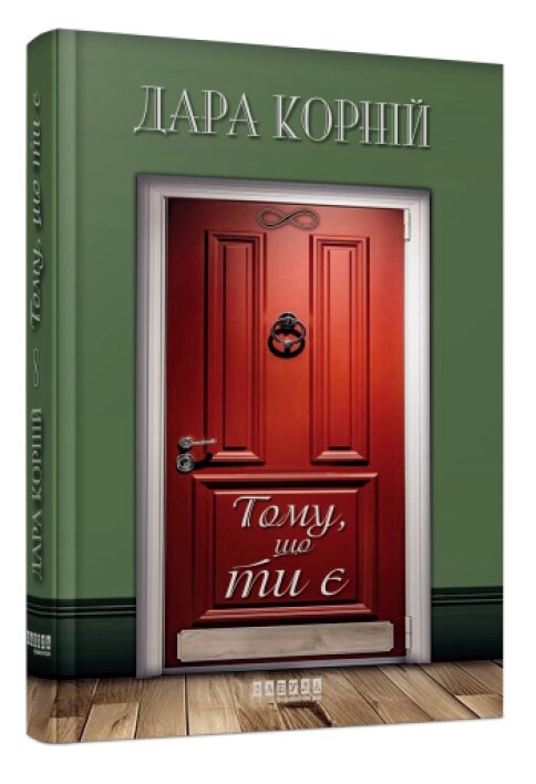 Книга Тому, що ти є. Автор - Дара Корній (Фабула) від компанії Книгарня БУККАФЕ - фото 1